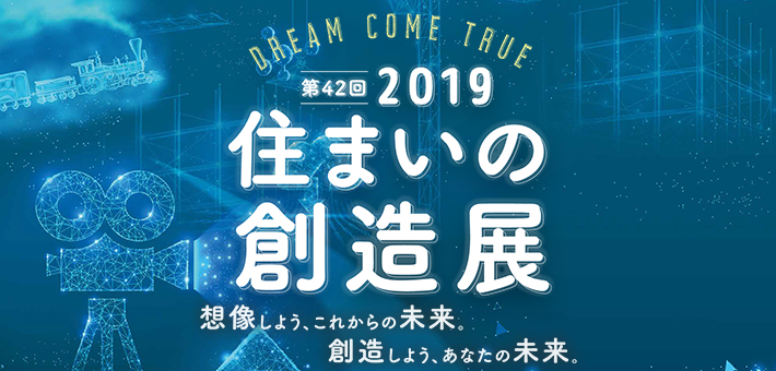 2019年 住まいの創造展